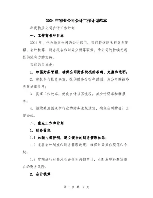 2024年物业公司会计工作计划范本（5篇）