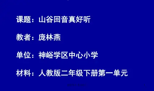 人教版小学音乐二年级下册(简谱) 唱歌 山谷回音真好听 教学课件(1)(1)