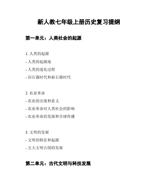 新人教七年级上册历史复习提纲