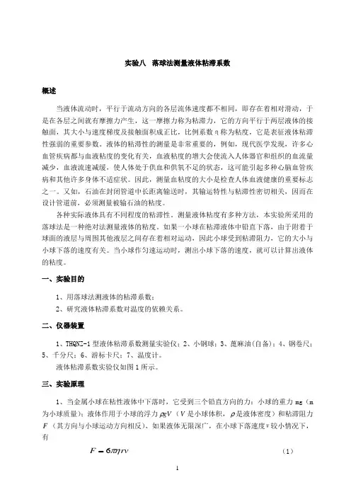 落球法测量液体粘滞系数