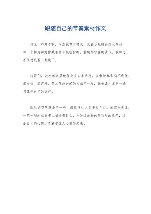 跟随自己的节奏素材作文