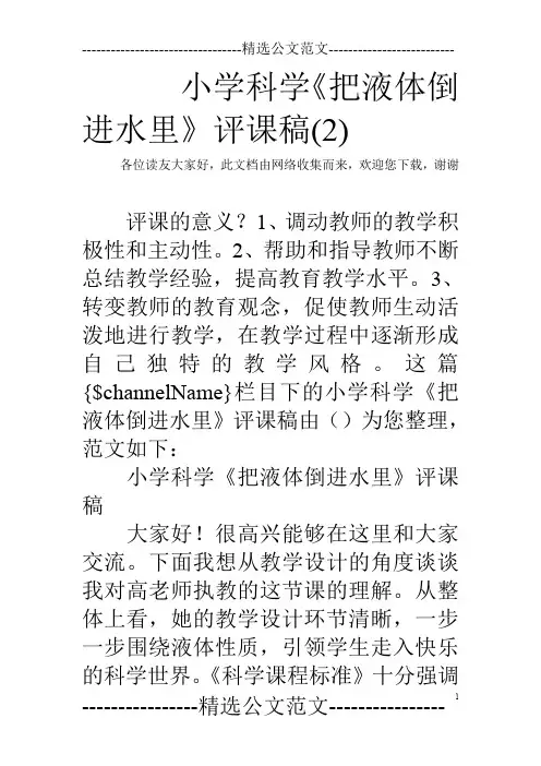 小学科学《把液体倒进水里》评课稿(2)