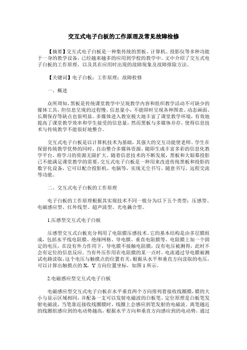 交互式电子白板的工作原理及常见故障检修