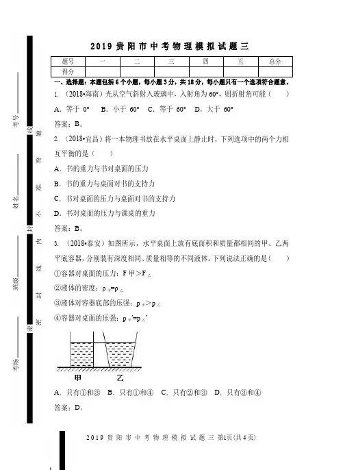 2019贵阳市中考物理模拟试题三及其答案