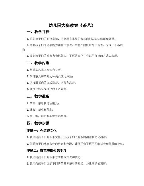 幼儿园大班教案《茶艺》
