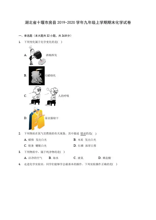 湖北省十堰市房县2019-2020学年九年级上学期期末化学试卷 (附答案解析)
