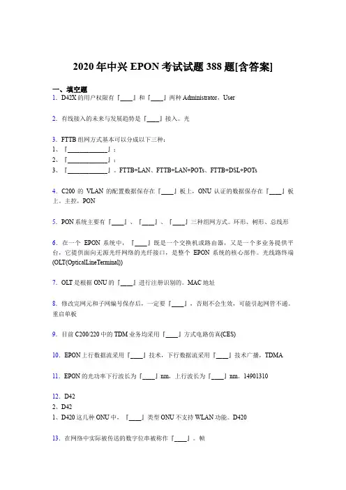 精编2020年中兴EPON完整考题库388题(含答案)