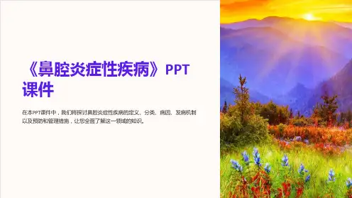 《鼻腔炎症性疾病》课件