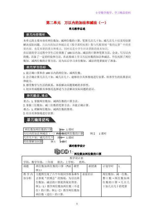 三年级数学上册第2单元万以内的加法和减法一教案设计新人教版