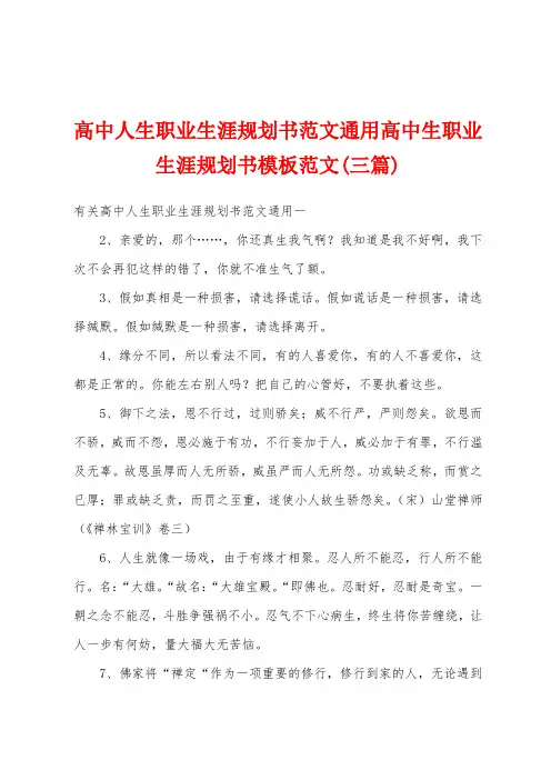 高中人生职业生涯规划书范文通用高中生职业生涯规划书模板范文(三篇)