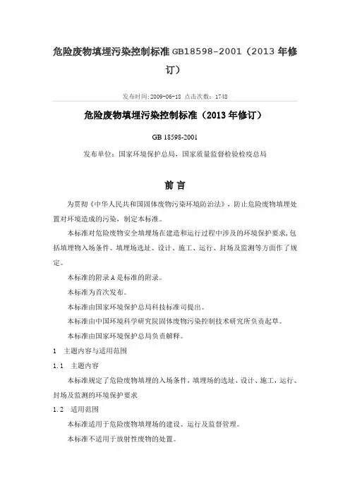 危险废物填埋污染控制标准GB18598-20012013年修订