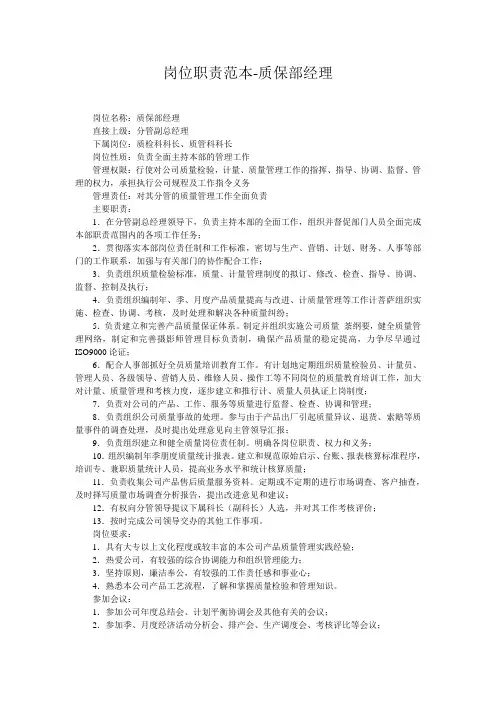 岗位职责范本-质保部经理