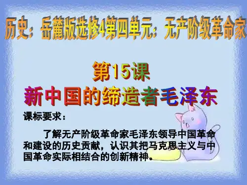 岳麓版历史选修4《新中国的缔造者毛泽东》ppt
