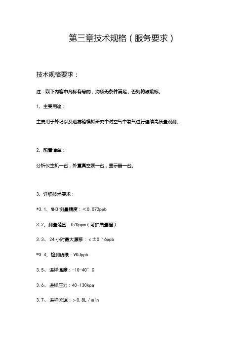 第三章技术规格服务要求技术规格要求