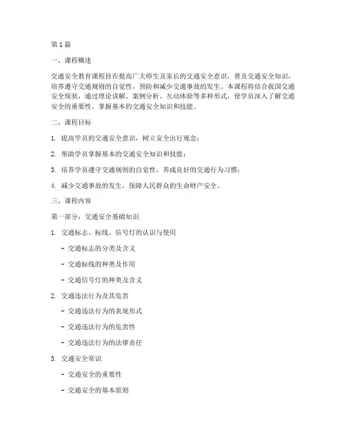 交通安全教育的课程内容(3篇)