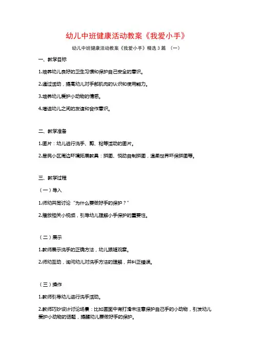 幼儿中班健康活动教案《我爱小手》3篇