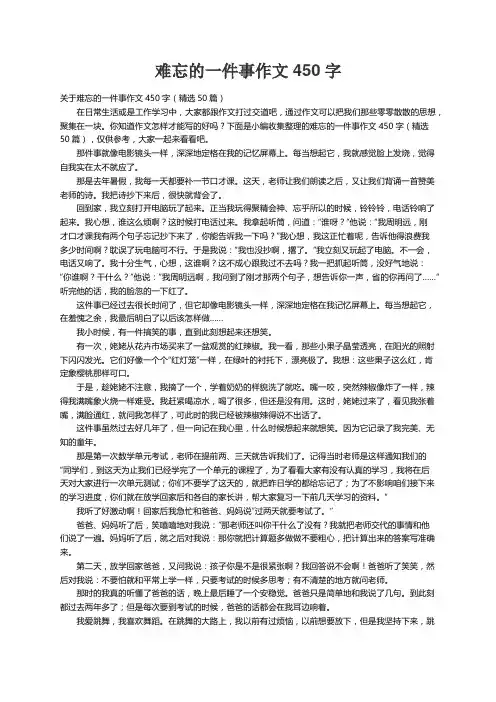 关于难忘的一件事作文450字（精选50篇）
