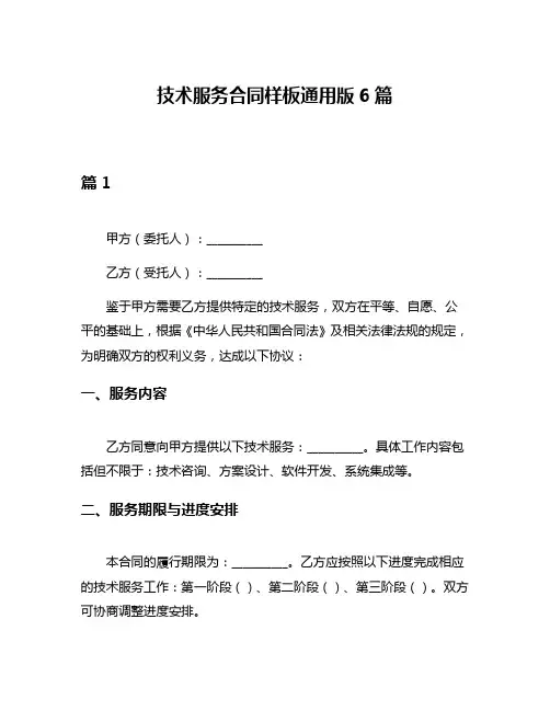 技术服务合同样板通用版6篇