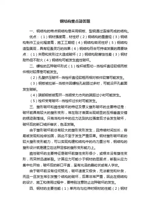 钢结构重点简答题