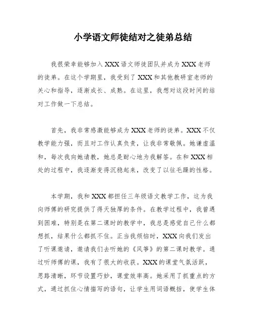 小学语文师徒结对之徒弟总结