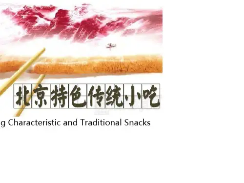 北京小吃(简单版)英文介绍