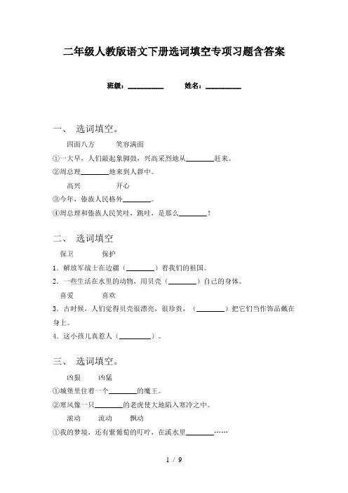 二年级人教版语文下册选词填空专项习题含答案