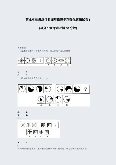 事业单位招录行测图形推理专项强化真题试卷5_真题-无答案