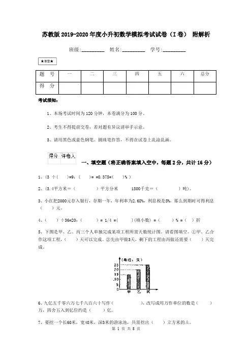 苏教版2019-2020年度小升初数学模拟考试试卷(I卷) 附解析