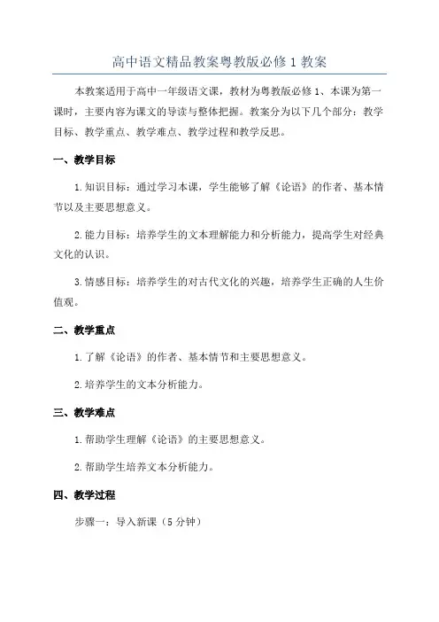 高中语文精品教案粤教版必修1教案