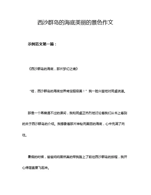 西沙群岛的海底美丽的景色作文