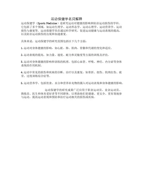 运动保健学名词解释