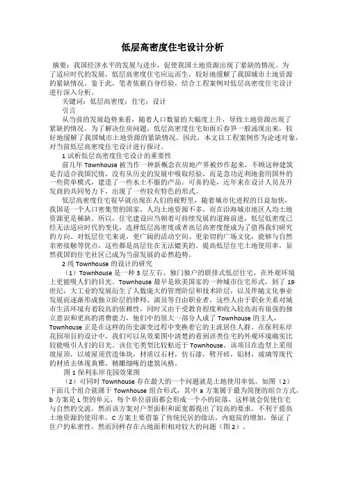 低层高密度住宅设计分析