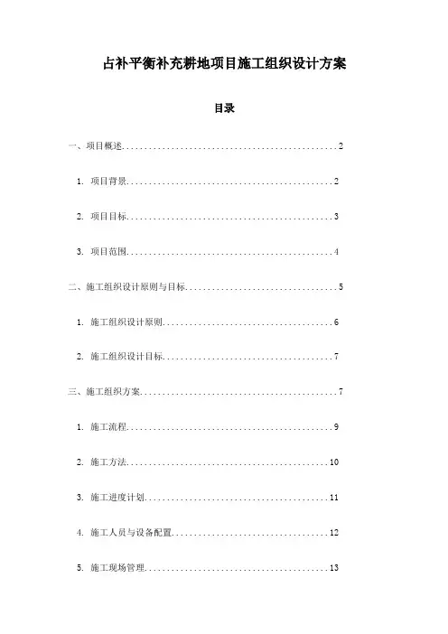 占补平衡补充耕地项目施工组织设计方案