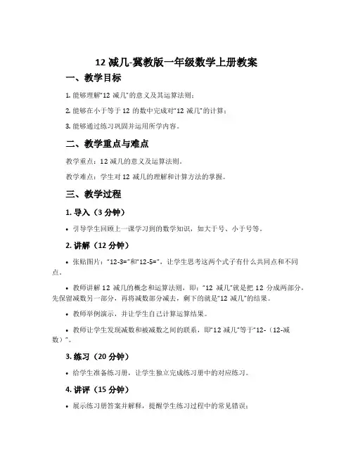 12减几-冀教版一年级数学上册教案
