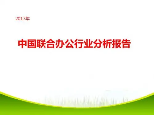 2017年中国联合办公行业分析报告