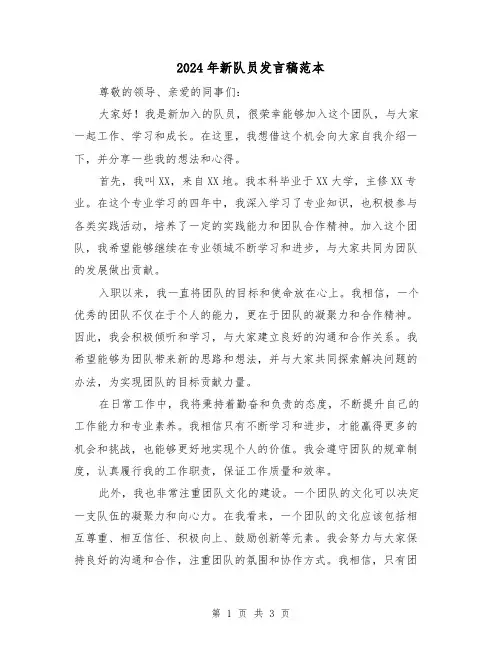 2024年新队员发言稿范本(2篇)
