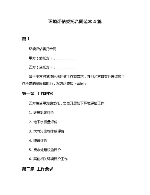 环境评估委托合同范本4篇