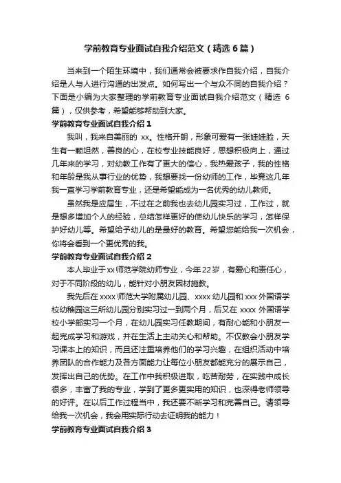学前教育专业面试自我介绍范文（精选6篇）