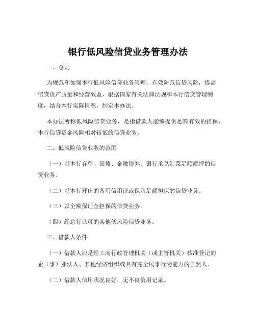 银行低风险信贷业务管理办法