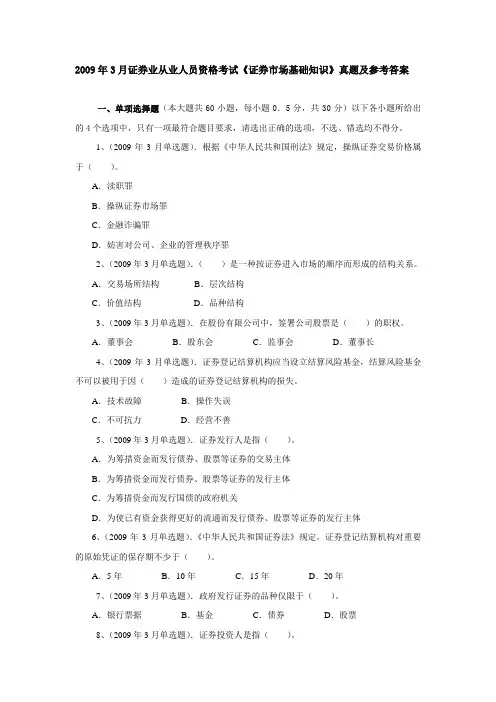 2009年3月证券业从业人员资格考试《证券市场基础知识》真题及参考答案