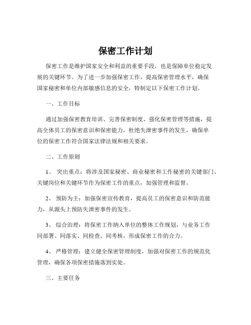 保密工作计划