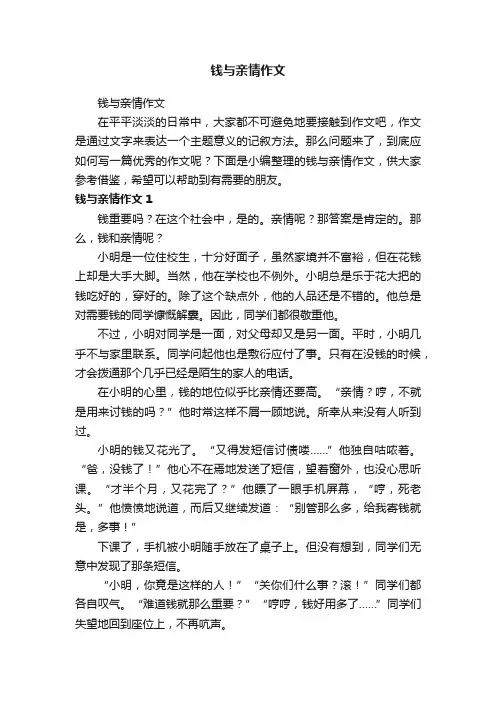 钱与亲情作文
