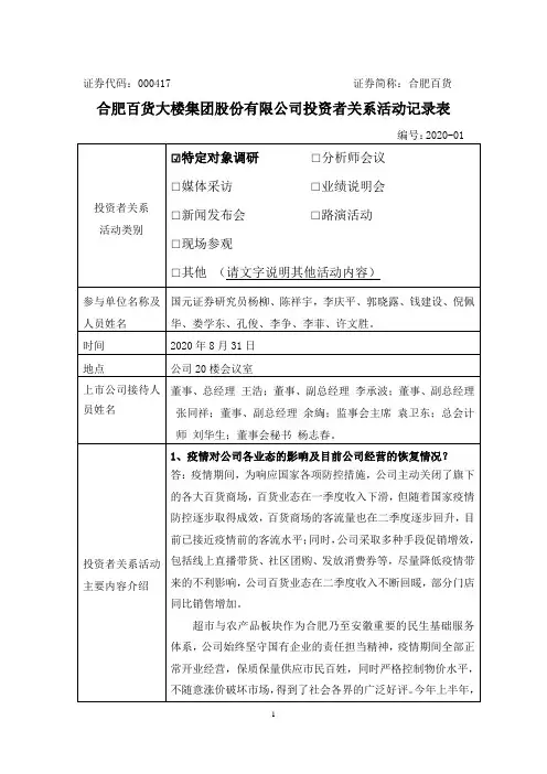 合肥百货：000417合肥百货投资者关系管理档案20200831