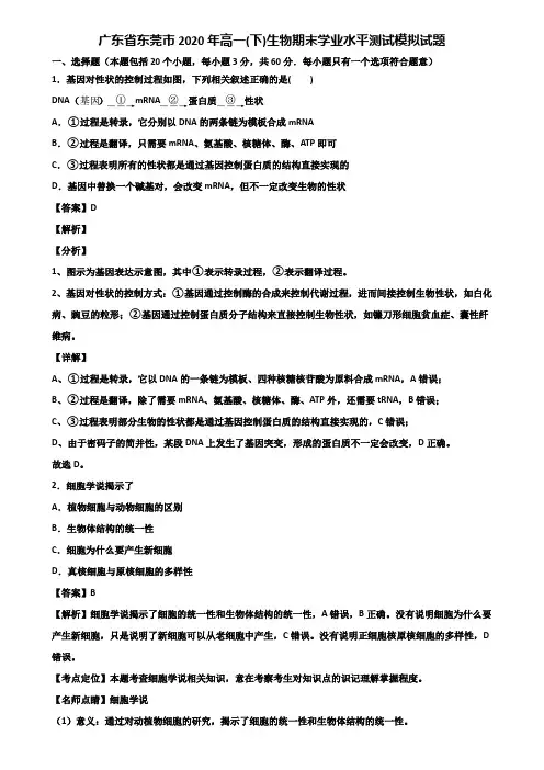 广东省东莞市2020年高一(下)生物期末学业水平测试模拟试题含解析