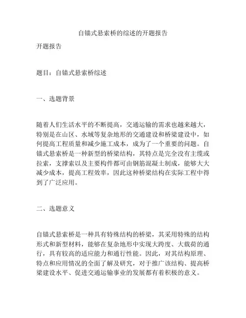 自锚式悬索桥的综述的开题报告
