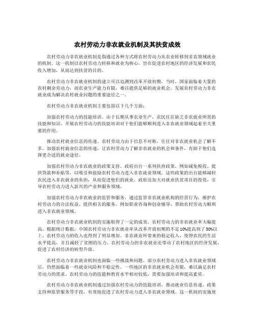 农村劳动力非农就业机制及其扶贫成效