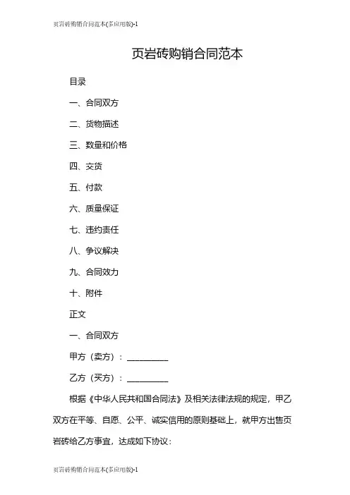 页岩砖购销合同范本(多应用版)