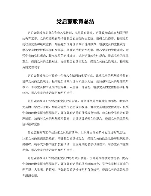 党启蒙教育总结