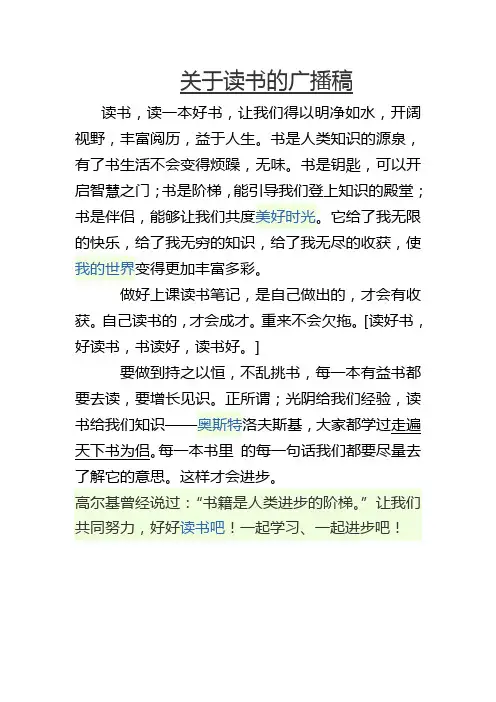 关于读书的广播稿