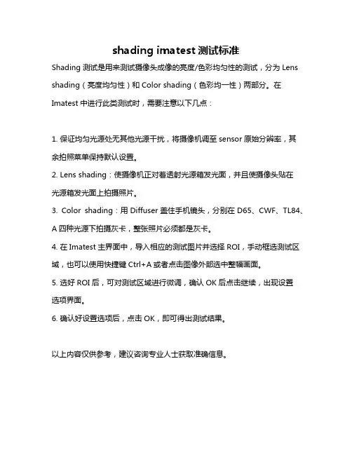 shading imatest测试标准